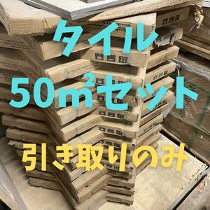 600角 磁器タイル 50㎡ セレクト可 床 tile 壁タイル 内装タイル 室内タイル 外壁タイル 激安 床材 壁材 DIY 店舗 高級感 即納 引き取り