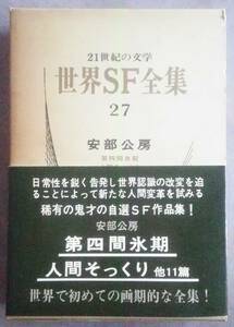 安部公房　第四間氷期 人間そっくり 他 １１編　世界ＳＦ全集 ２７　早川書房