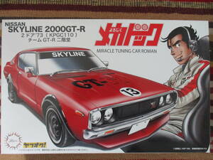 フジミ 1/24 よろしくメカドック スカイライン 2000GT-R (KPGC110) チーム GT-R 二階堂 NISSAN SKYLINE 