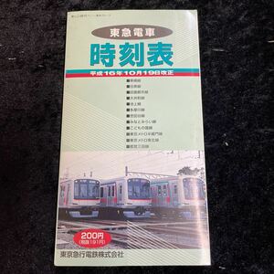 □東急電車時刻表□平成16年10月19日改正□東京急行電鉄□