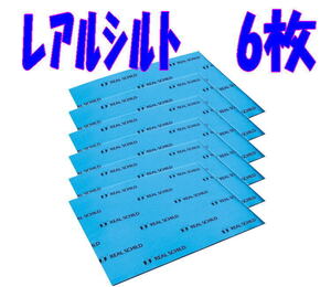 ＠メーカー 正規品★セキスイ レアルシルト 6枚 制振シート★サイズ：300mm×400mm×1.9mm デッドニング 制振材