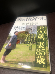 【夫の後始末曽野綾子著】講談社出版　介護　看取り　2017年　古書【23/06 メタル3】