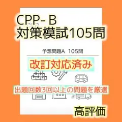 改訂対応　CPP B級　調達プロフェッショナル資格 予想問題　A 対策　105問