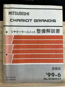 ◆(40316)三菱　CHARIOT GRANDIS シャリオグランディス　リヤクーラーユニット　整備解説書　GF-N84W/N94W 追補版 