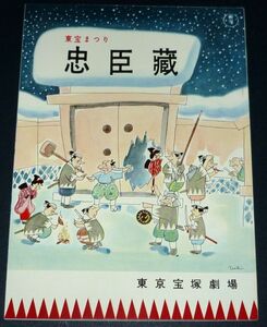 ［演劇パンフレット］ 東宝まつり 忠臣蔵 1950年代 東京宝塚劇場 有島一郎 草笛光子 三木のり平 宮城まり子 雪村いづみ 益田キートン