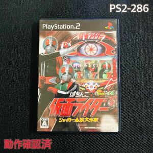 PS2-286 ぱちんこ仮面ライダー　ショッカー全滅大作戦