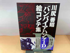 初版 【帯付】川尻善昭「バンパイアハンターD」絵コンテ集 日焼け有