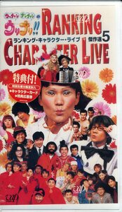 即決〈同梱歓迎〉VHS未開封ウッチャンナンチャンのウリナリ!! RANKING CHARACTER LIVE傑作選(5) ビデオ◎その他多数出品中∞M151