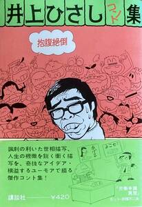 井上ひさしコント集（「てんぷくトリオのコント」改題）　抱腹絶倒！　赤塚不二夫のイラスト！　　1975年　　講談社