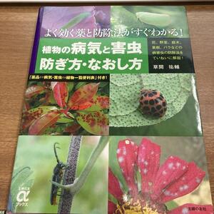 植物の病気と害虫 防ぎ方・なおし方 よく効く薬と防除法がすぐわかる!/送料200円