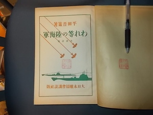 【平田晋策】われ等の陸海軍