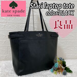 【良品】katespade ケイトスペード Staci laptop toteステイシー　トートバッグ A4 黒　ビジネスバッグ