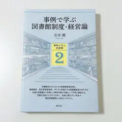 事例で学ぶ図書館制度・経営論 吉井潤 青弓社