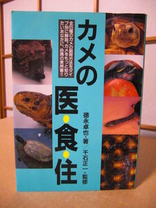 ★全65種の飼育方法をタイプ別に解説【カメの医・食・住】徳永卓也／千石正一★