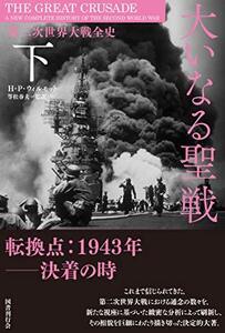 【中古】 大いなる聖戦 第二次世界大戦全史(下)