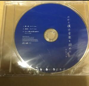 即決 ヨルシカ だから僕は音楽を辞めた 特典CD単体 新品未開封