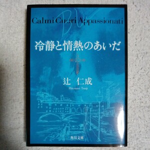 冷静と情熱のあいだ Blu (角川文庫) 辻 仁成 9784043599011