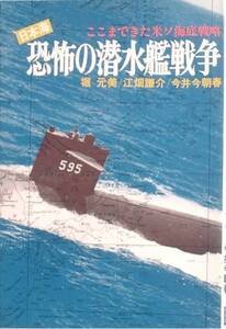 ■■日本海恐怖の潜水艦戦争 ここまできた米ソ海底戦略 KKワールドフォトプレス