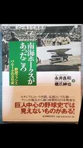 南海ホークスがあったころ　