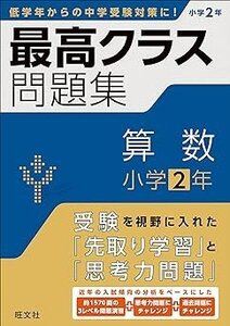 ☆旺文社 最高クラス問題集 算数 小学2年 初版◆中学入試に備えるならまずはこの1冊691円