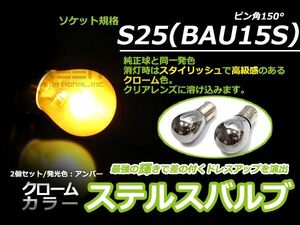 ステルス球 S25 150°(150度) クロームバルブ(メッキバルブ)アンバー 橙 ハロゲン【バルブ バーナー 左右セット