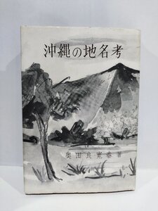 沖縄の地名考 奥田良寛春 月刊沖縄社【ac08c】