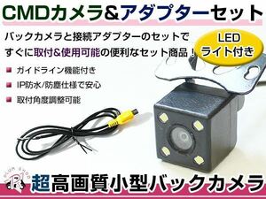 LEDライト付き バックカメラ & 入力変換アダプタ セット パイオニア Pioneer AVIC-ZH0077 2014年モデル