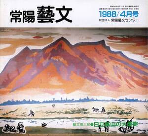 ※常陽藝文通巻第59号　日立鉱山の大煙突＝工都日立の象徴の今昔　神峰山系・新田次郎「ある町の高い煙突」公害関右馬允・久原房之助等茨城