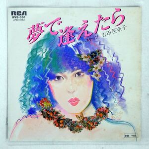 プロモ 吉田美奈子/夢で逢えたら / ラスト・ステップ/RCA RVS536 7 □