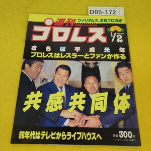 D05-172 週刊プロレス 1990年1月2日号 90年代はテレビからライブハウスへ他 ベースボールマガジン社 付録あり。日焼け傷破れ汚れあり。