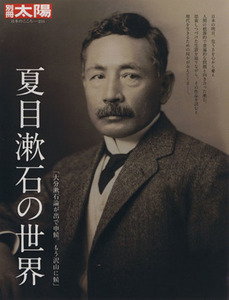 夏目漱石の世界 別冊太陽 日本のこころ231/文学・エッセイ・詩集