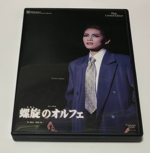 宝塚歌劇 DVD 螺旋のオルフェ 95th Limited Edition ★即決★ ポストカード5枚付き 真琴つばさ 檀れい 紫吹淳 大和悠河 汐美真帆 大空祐飛