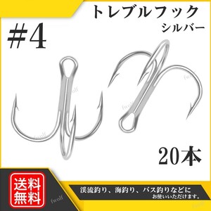 トレブルフック #4 釣り針 シルバー 銀 20本 セット トリプル トリプルフック ルアー フック ソルト 釣り シーバス トラウト f235c-1