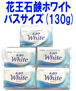 花王石鹸ホワイト バスサイズ 固形石鹸　5個　100%植物性(石けん素地)　オマケ石鹸2個付けます！