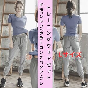 【セット・新品】トレーニングウェア 上下 2点セット レディース 半袖Tシャツ＋ロングパンツ L＜ブルー＋グレー＞ジム ヨガ 女性 青 灰色