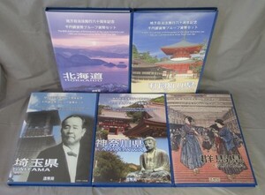 #地方自治体法施行六十周年記念　千円銀貨幣プルーフ貨幣セット（北海道・和歌山県・埼玉県・神奈川県・群馬県）6枚#sg214