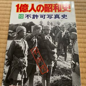 1億人の昭和史 不許可写真史 毎日新聞社　送料無料