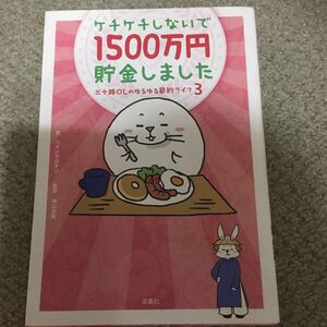 [美品]ケチケチしないで1500万円貯金しました。宝島社