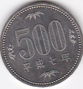 ●☆500円白銅貨　平成7年★ 