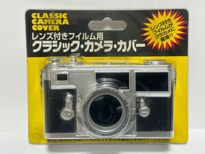 (67) ● CLASSIC CAMERA COVER レンズ付きフィルム用 クラシック・カメラ・カバー ラピタ