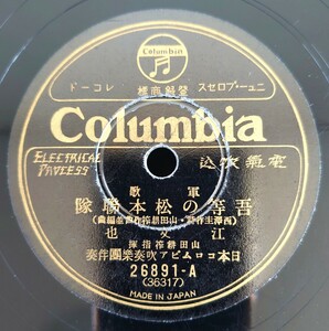 【蓄音機用SP盤レコード/縁欠】Columbia 山田耕筰指揮/軍歌 吾等の松本聯隊 江文也/愛國歌 凱旋行進曲 日本コロムビア合唱團/SPレコード 