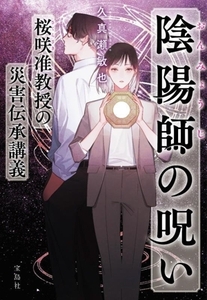 陰陽師の呪 桜咲准教授の災害伝承講義 宝島社文庫 『このミス』大賞シリーズ/久真瀬敏也(著者)