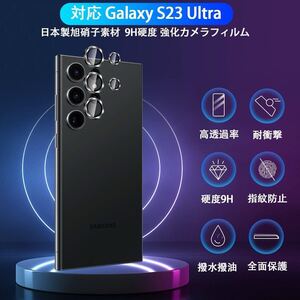 Galaxy S23 Ultra カメラフィルム対応 カメラ レンズ 保護カバー