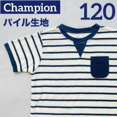 キッズ　Tシャツ　120 チャンピオン　パイル生地