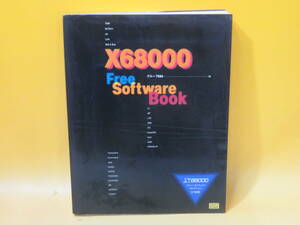 【中古】X68000 Free Software Book　1993年5月10日発行　グループ68k　ソフトバンク　※付属ディスク欠品　B4 A1804