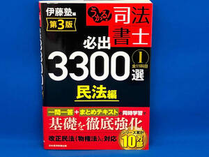 うかる!司法書士 必出3300選 全11科目 第3版(1) 伊藤塾