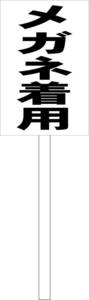 シンプル立札看板 「メガネ着用（黒）工場・現場 屋外可（面板 約Ｈ４５.５ｃｍｘＷ３０ｃｍ）全長１ｍ