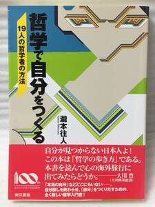 哲学で自分をつくる　19人の哲学者の方法　瀧本往人