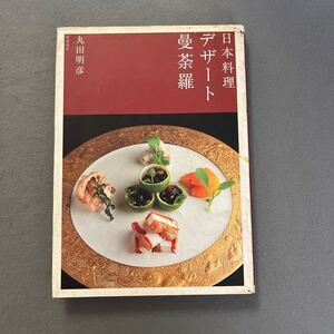 日本料理デザート曼荼羅◎平成15年8月10日初版発行◎丸田明彦◎日本料理◎デザート◎甘味◎料亭◎レシピ