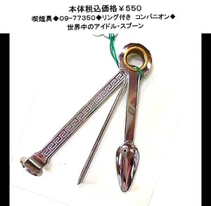 ☆喫煙具◆09-77350◆リング付き　コンパニオン◆